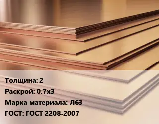 Латунный лист 2 0.7х3 Марка: Л63 ГОСТ 2208-2007